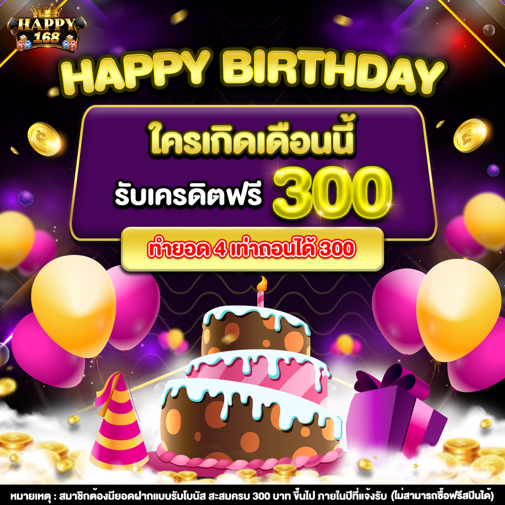 เกิดเดือนนี้รับเครดิตฟรี300