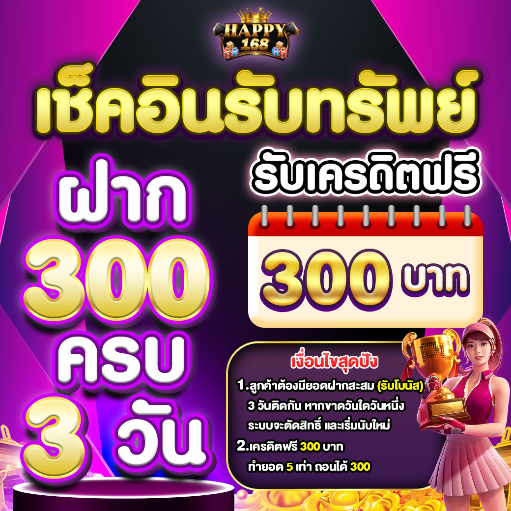 เช็คอินรับทรัพย์