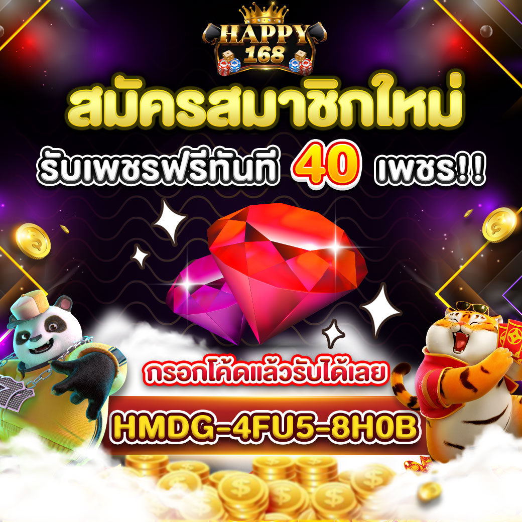 สมาชิกใหม่รับทันที40เพชร