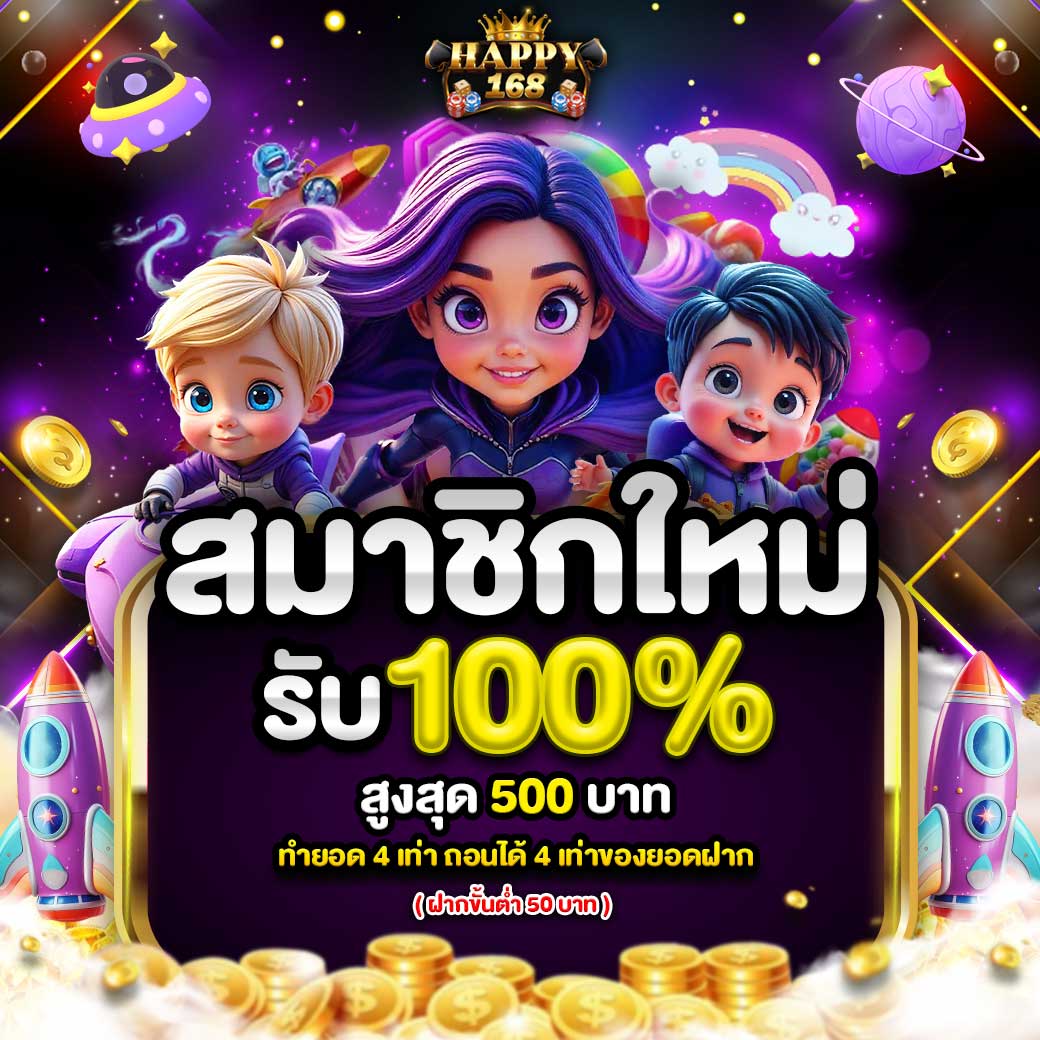 สมาชิกใหม่รับ100%