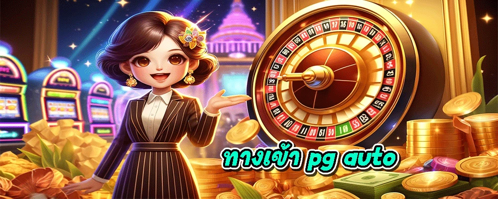 ทางเข้า pg auto