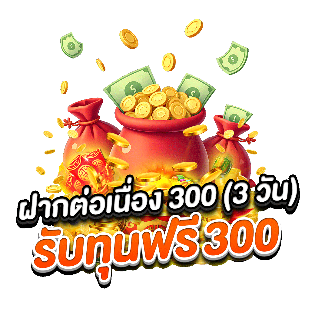 ฝากต่อเนื่อง3วันรับ300